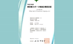 「平成29年度東京都スポーツ推進企業」として認定されました。