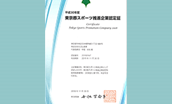 「平成30年度東京都スポーツ推進企業」として認定されました。