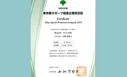「令和元年度東京都スポーツ推進企業」として認定されました。