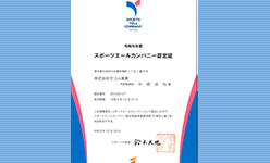 「令和元年度スポーツエールカンパニー」として認定されました。