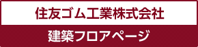 住友ゴム工業株式会社